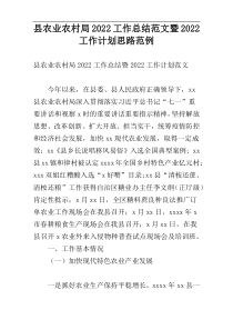 县农业农村局2022工作总结范文暨2022工作计划思路范例