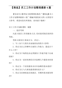 【推选】员工工作计划整理最新4篇