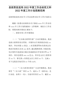 县投资促进局2022年度工作总结范文和2022年度工作计划思路范例