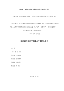 陕西省汉江丹江流域水污染防治条例(doc8)(1)