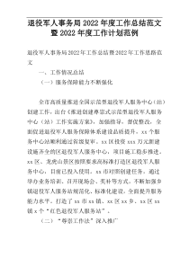 退役军人事务局2022年度工作总结范文暨2022年度工作计划范例