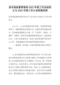 县市场监督管理局2022年度工作总结范文与2022年度工作计划思路范例