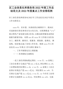 区工业信息化和商务局2022年度工作总结范文及2022年度重点工作安排范例