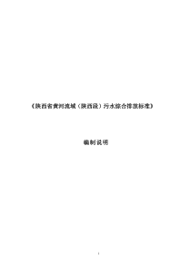 陕西省黄河流域(陕西段)污水综合排放标准编制说明