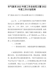 市气象局2022年度工作总结范文暨2022年度工作计划范例