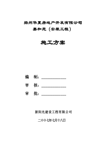 扬州华夏房地产开发有限公司嘉和苑（安装工程）施工方案