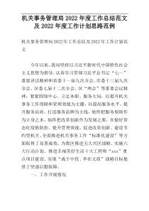 机关事务管理局2022年度工作总结范文及2022年度工作计划思路范例