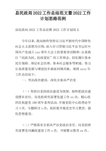 县民政局2022工作总结范文暨2022工作计划思路范例