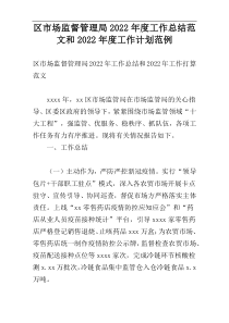 区市场监督管理局2022年度工作总结范文和2022年度工作计划范例