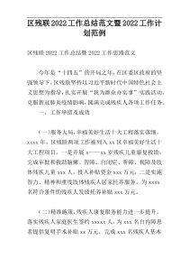 区残联2022工作总结范文暨2022工作计划范例