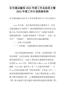 区交通运输局2022年度工作总结范文暨2022年度工作计划思路范例