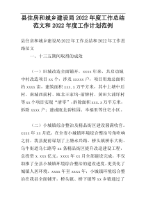 县住房和城乡建设局2022年度工作总结范文和2022年度工作计划范例