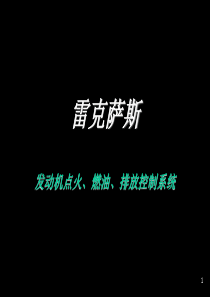 雷克萨斯发动机点火、燃油、排放控制系统