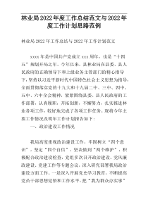 林业局2022年度工作总结范文与2022年度工作计划思路范例