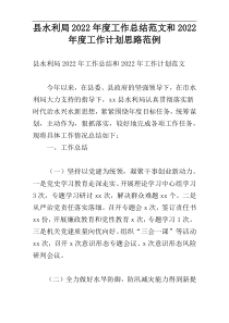 县水利局2022年度工作总结范文和2022年度工作计划思路范例