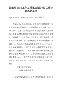 民政局2022工作总结范文暨2022工作计划思路范例