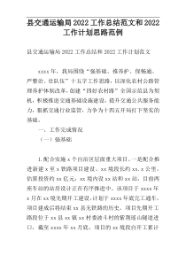 县交通运输局2022工作总结范文和2022工作计划思路范例