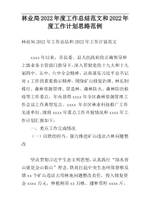 林业局2022年度工作总结范文和2022年度工作计划思路范例