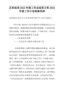 区科技局2022年度工作总结范文和2022年度工作计划思路范例