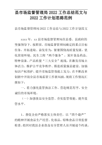 县市场监督管理局2022工作总结范文与2022工作计划思路范例