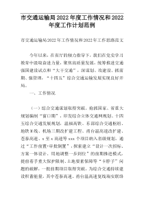 市交通运输局2022年度工作情况和2022年度工作计划范例