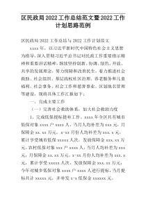 区民政局2022工作总结范文暨2022工作计划思路范例_1