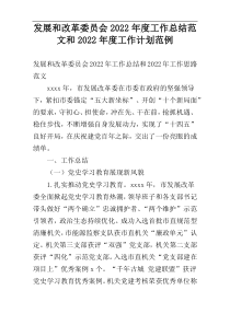 发展和改革委员会2022年度工作总结范文和2022年度工作计划范例