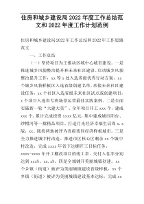 住房和城乡建设局2022年度工作总结范文和2022年度工作计划范例