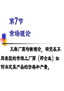 青岛科技大学环境经济第7节 市场理论