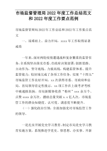 市场监督管理局2022年度工作总结范文和2022年度工作要点范例