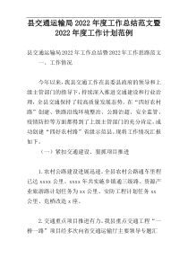 县交通运输局2022年度工作总结范文暨2022年度工作计划范例