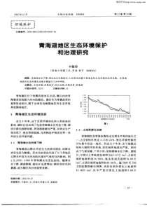 青海湖地区生态环境保护