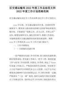 区交通运输局2022年度工作总结范文和2022年度工作计划思路范例