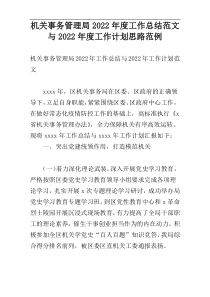 机关事务管理局2022年度工作总结范文与2022年度工作计划思路范例