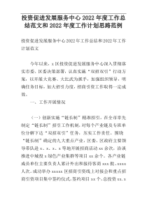 投资促进发展服务中心2022年度工作总结范文和2022年度工作计划思路范例