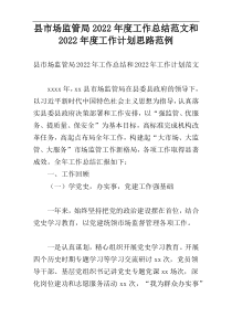 县市场监管局2022年度工作总结范文和2022年度工作计划思路范例