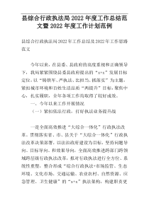 县综合行政执法局2022年度工作总结范文暨2022年度工作计划范例