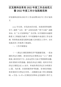 区发展和改革局2022年度工作总结范文暨2022年度工作计划思路范例