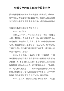 交通安全教育主题班会教案大全