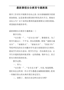 最新暑假安全教育专题教案