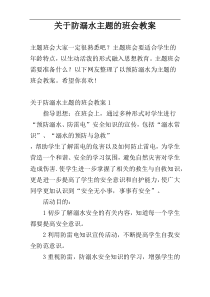 关于防溺水主题的班会教案