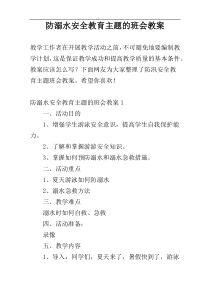 防溺水安全教育主题的班会教案