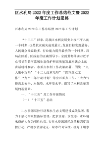 区水利局2022年度工作总结范文暨2022年度工作计划思路