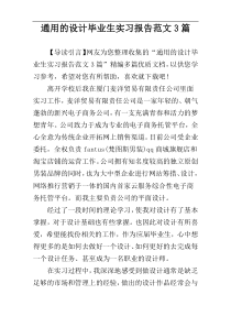 通用的设计毕业生实习报告范文3篇