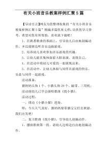 有关小班音乐教案样例汇聚5篇