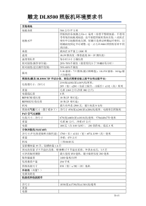 雕龙DL8500CTP环境要求书(接分体MAYA85)
