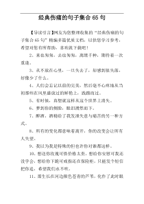 经典伤痛的句子集合65句