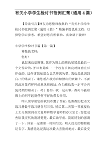 有关小学学生检讨书范例汇聚（通用4篇）