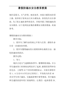 暑假防溺水安全教育教案