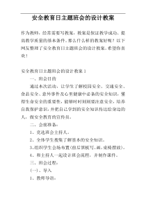 安全教育日主题班会的设计教案